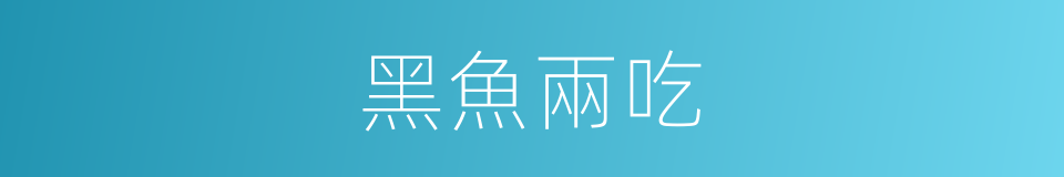 黑魚兩吃的同義詞