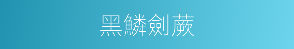黑鱗劍蕨的同義詞