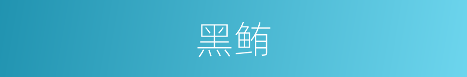 黑鲔的同义词
