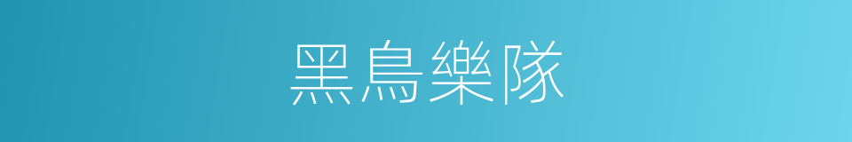 黑鳥樂隊的同義詞