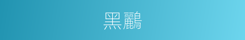 黑鸝的同義詞