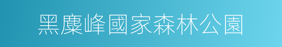 黑麋峰國家森林公園的意思