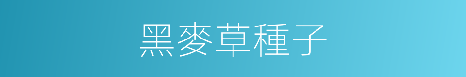黑麥草種子的同義詞