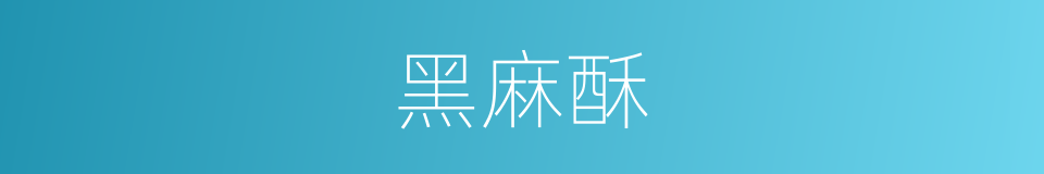 黑麻酥的同义词