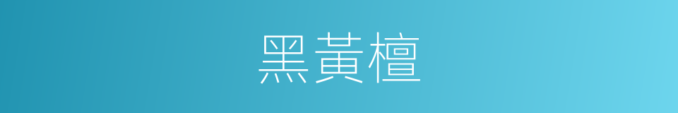 黑黃檀的同義詞