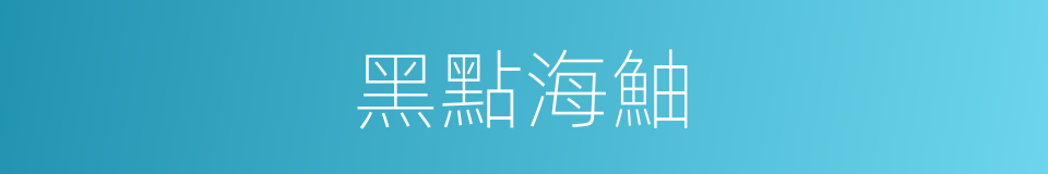 黑點海鮋的同義詞