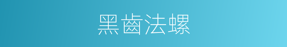 黑齒法螺的同义词