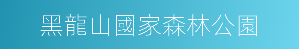 黑龍山國家森林公園的同義詞