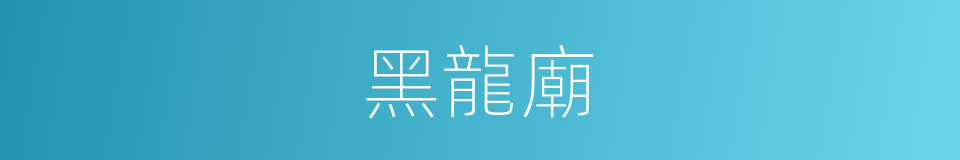 黑龍廟的同義詞