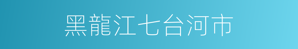 黑龍江七台河市的同義詞