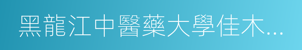 黑龍江中醫藥大學佳木斯學院的同義詞