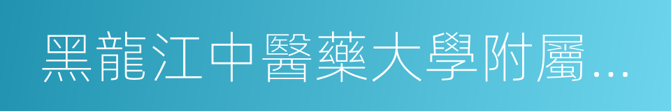 黑龍江中醫藥大學附屬第一醫院的同義詞