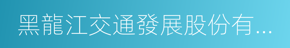 黑龍江交通發展股份有限公司的同義詞