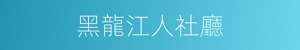 黑龍江人社廳的同義詞
