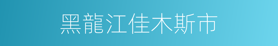 黑龍江佳木斯市的同義詞