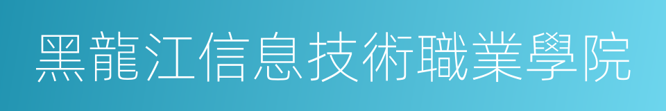 黑龍江信息技術職業學院的同義詞