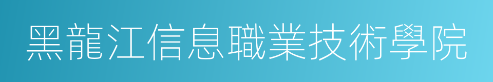 黑龍江信息職業技術學院的同義詞