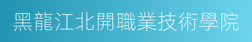 黑龍江北開職業技術學院的同義詞