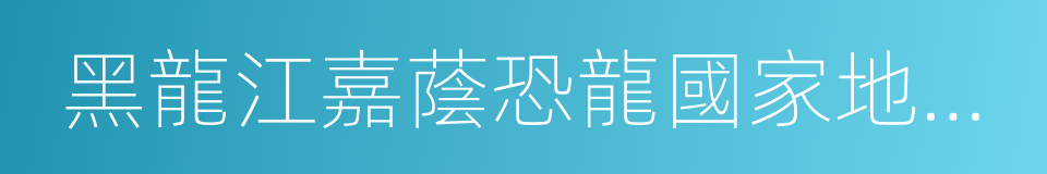 黑龍江嘉蔭恐龍國家地質公園的同義詞