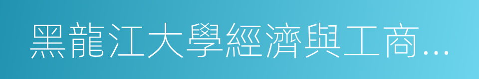 黑龍江大學經濟與工商管理學院的同義詞