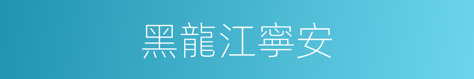 黑龍江寧安的同義詞