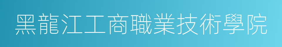 黑龍江工商職業技術學院的同義詞