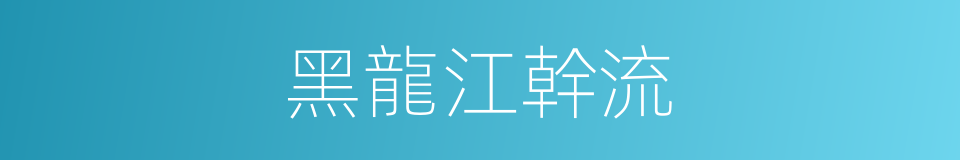 黑龍江幹流的同義詞