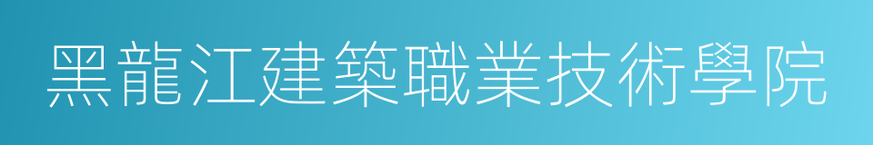 黑龍江建築職業技術學院的同義詞