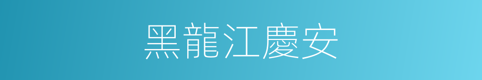 黑龍江慶安的同義詞