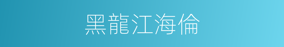 黑龍江海倫的同義詞