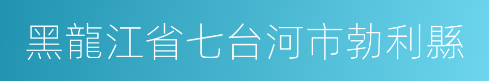 黑龍江省七台河市勃利縣的同義詞