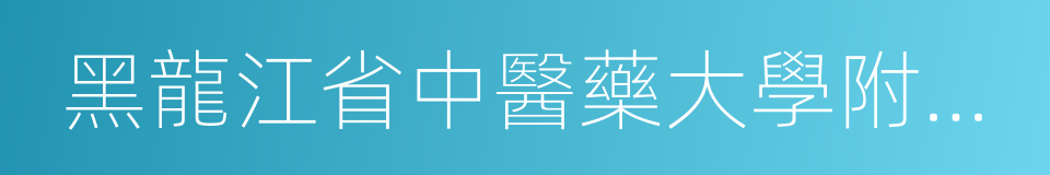 黑龍江省中醫藥大學附屬第二醫院的同義詞