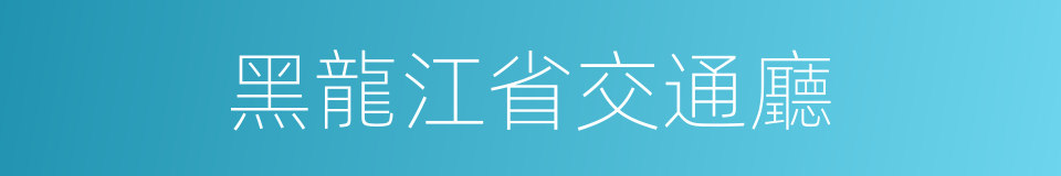 黑龍江省交通廳的同義詞