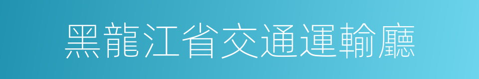 黑龍江省交通運輸廳的同義詞