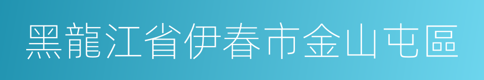 黑龍江省伊春市金山屯區的同義詞