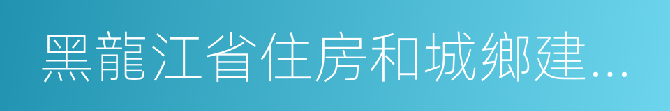 黑龍江省住房和城鄉建設廳的同義詞