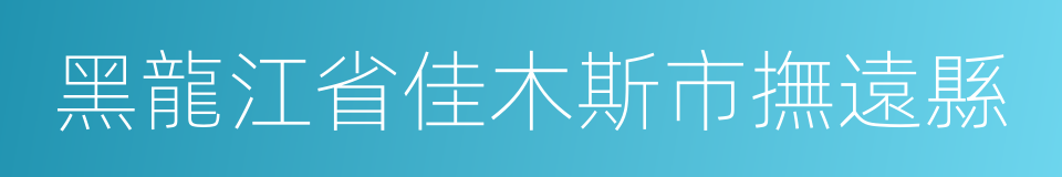 黑龍江省佳木斯市撫遠縣的同義詞