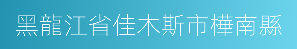 黑龍江省佳木斯市樺南縣的同義詞