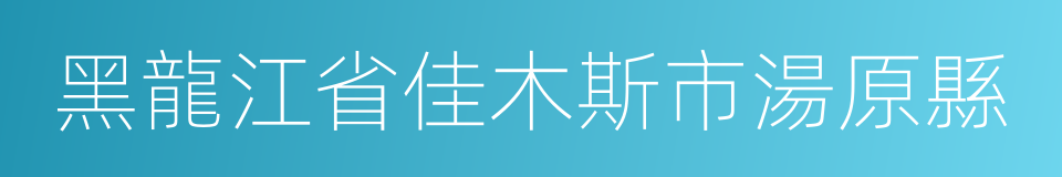 黑龍江省佳木斯市湯原縣的同義詞