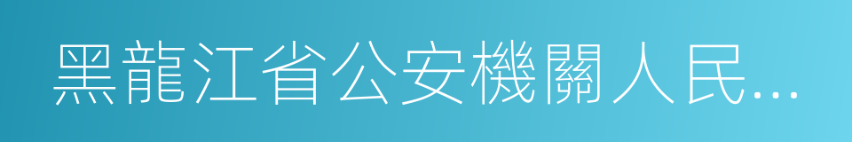 黑龍江省公安機關人民警察現場盤問檢查規定的同義詞