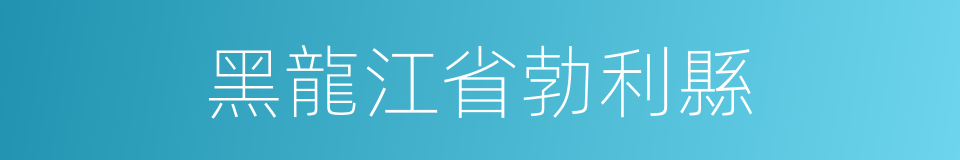 黑龍江省勃利縣的同義詞