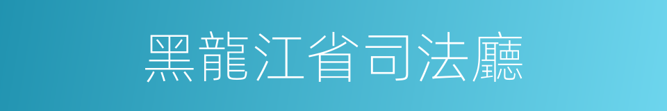 黑龍江省司法廳的同義詞