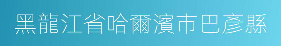 黑龍江省哈爾濱市巴彥縣的同義詞