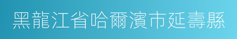 黑龍江省哈爾濱市延壽縣的同義詞