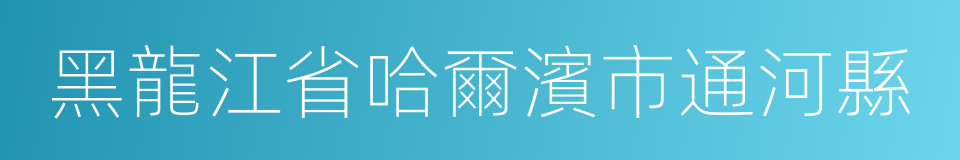 黑龍江省哈爾濱市通河縣的同義詞