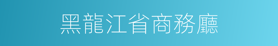 黑龍江省商務廳的同義詞