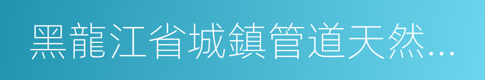 黑龍江省城鎮管道天然氣配氣價格管理辦法的同義詞