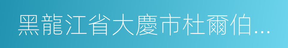 黑龍江省大慶市杜爾伯特蒙古族自治縣的同義詞