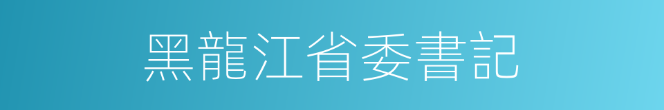 黑龍江省委書記的同義詞