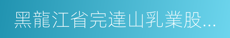 黑龍江省完達山乳業股份有限公司的同義詞